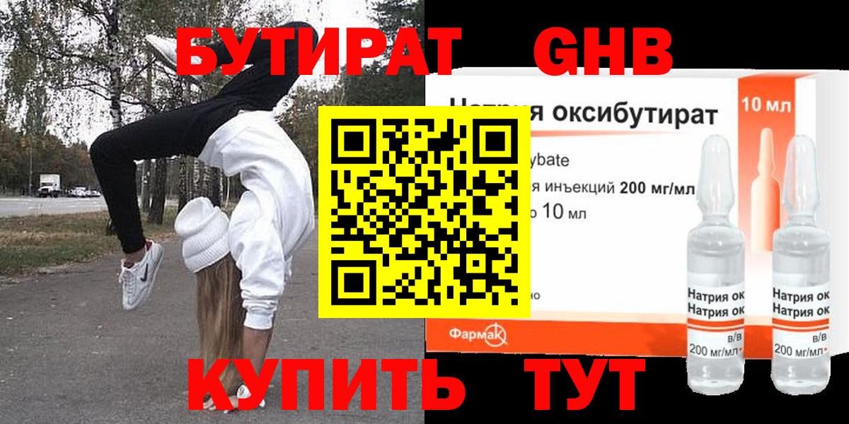 БУТИРАТ  БУТИРАТ бутандиол  Вход с VPN  Комсомольск-на-Амуре 