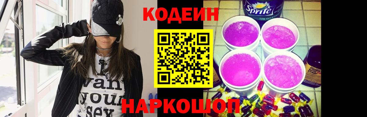Codein напиток Lean (лин)  Codein Purple Drank  Комсомольск-на-Амуре  Вход с VPN 
