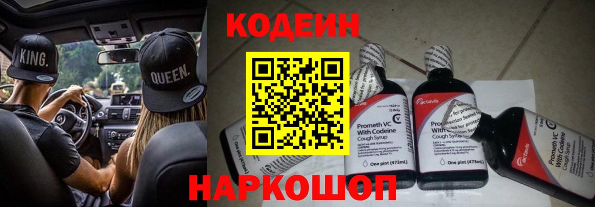 Codein напиток Lean (лин) Комсомольск-на-Амуре